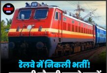 रेलवे में निकली भर्ती!सरकारी नौकरी चाहने वालों के लिए सुनहरा मौका!
