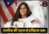 अंतरिक्ष की उड़ान से इतिहास तक: सुनीता विलियम्स का 27 साल का स्वर्णिम सफर समाप्त