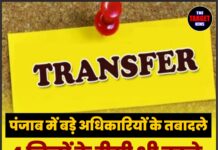 पंजाब में बड़े अधिकारियों के तबादले, 4 जिलों के डीसी भी बदले, पढ़ें पूरी सूची!