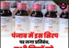 पंजाब में इस सिरप पर लगा प्रतिबंध, सभी जिलों को जारी हुए सख्त आदेश!