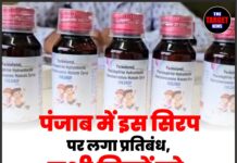 पंजाब में इस सिरप पर लगा प्रतिबंध, सभी जिलों को जारी हुए सख्त आदेश!
