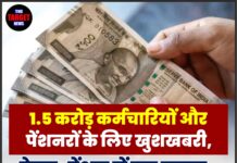 1.5 करोड़ कर्मचारियों और पेंशनरों के लिए खुशखबरी, वेतन-पेंशन में बड़ा बढ़ावा, जाने पूरी जानकारी!