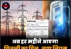 अब हर महीने आएगा बिजली का बिल, नया नियम लागू, पुरानी व्यवस्था खत्म!