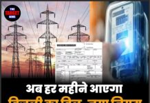 अब हर महीने आएगा बिजली का बिल, नया नियम लागू, पुरानी व्यवस्था खत्म!