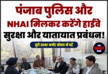पंजाब पुलिस और NHAI मिलकर करेंगे हाईवे सुरक्षा और यातायात प्रबंधन!