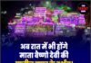 अब रात में भी होंगे माता वैष्णो देवी की प्राचीन गुफा के दर्शन! जानिए नया समय!