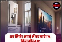 अब सिर्फ 1 रुपये में घर लाएं TV, फ्रिज और AC; गणतंत्र दिवस पर इस कंपनी ने पेश किया धमाकेदार ऑफर!