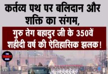 कर्तव्य पथ पर बलिदान और शक्ति का संगम, गुरु तेग बहादुर जी के 350वें शहीदी वर्ष की ऐतिहासिक झलक!