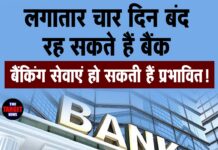 लगातार चार दिन बंद रह सकते हैं बैंक, बैंकिंग सेवाएं हो सकती हैं प्रभावित!