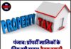 पंजाब: प्रॉपर्टी मालिकों के लिए बड़ी खबर! टैक्स वसूली को लेकर नए आदेश जारी!