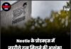 Nestle के प्रोडक्ट्स में ज़हरीले तत्व मिलने की आशंका, दुनिया के 25 देशों में मचा हड़कंप!