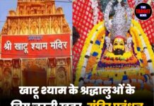 खाटू श्याम के श्रद्धालुओं के लिए जरूरी खबर, मंदिर प्रबंधन द्वारा आधिकारिक सूचना जारी!