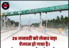 26 जनवरी को लेकर बड़ा ऐलान हो गया है। पंजाब का सबसे महंगा टोल प्लाजा फ्री किया जाएगा।