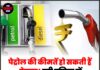 पेट्रोल की कीमतें हो सकती हैं बेकाबू! पूरी दुनिया में मचेगी हाहाकार!
