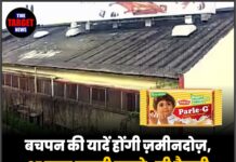 बचपन की यादें होंगी ज़मीनदोज़, 97 साल पुरानी पारले-जी फैक्ट्री पर चलेगा बुलडोज़र!