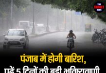 पंजाब में होगी बारिश, पढ़ें 5 दिनों की बड़ी भविष्यवाणी, ये ज़िले रहें सावधान!