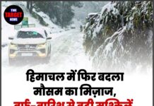 हिमाचल में फिर बदला मौसम का मिज़ाज, बर्फ-बारिश से बढ़ी मुश्किलें, जाने पूरी जानकारी।