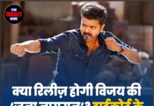 क्या रिलीज़ होगी विजय की ‘जना नायगन’? हाईकोर्ट के फैसले ने बढ़ाया सस्पेंस