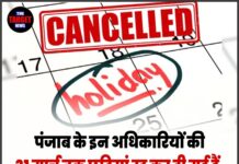 पंजाब के इन अधिकारियों की 31 मार्च तक छुट्टियां रद्द कर दी गई हैं, जाने पूरी जानकारी!
