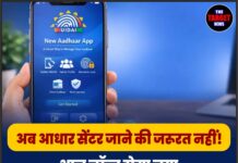 अब आधार सेंटर जाने की जरूरत नहीं! आज लॉन्च होगा नया ‘Aadhaar App’