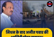 निधन के बाद अजीत पवार की आख़िरी पोस्ट वायरल! प्लेन क्रैश से कुछ मिनट पहले ही…
