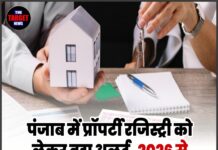 पंजाब में प्रॉपर्टी रजिस्ट्री को लेकर बड़ा अलर्ट, 2026 से लागू होंगे नए सख्त नियम!
