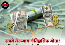 रुपये ने लगाया ऐतिहासिक गोता! डॉलर के मुकाबले ऑल-टाइम लो पर पहुंची भारतीय मुद्रा