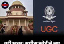 बड़ी खबर: सुप्रीम कोर्ट ने नए UGC नियमों पर लगाई रोक
