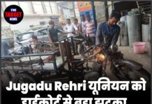 Jugadu Rehri यूनियन को हाईकोर्ट से बड़ा झटका, याचिका वापस लेने के आदेश
