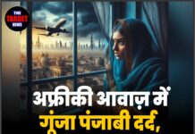 अफ्रीकी आवाज़ में गूंजा पंजाबी दर्द, दुनिया हुई भावुक