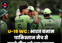 U-19 WC : भारत बनाम पाकिस्तान मैच से पहले टीम को बड़ा झटका, स्टार खिलाड़ी टूर्नामेंट से बाहर