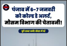 पंजाब में 6-7 जनवरी को कोल्ड डे अलर्ट, मौसम विभाग की चेतावनी!