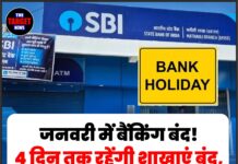 जनवरी में बैंकिंग बंद! 4 दिन तक रहेंगी शाखाएं बंद, जाने पूरी जानकारी!