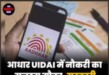 आधार UIDAI में नौकरी का सुनहरा मौका, सरकारी अधिकारियों के लिए बड़ी खबर