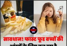 सावधान! फास्ट फूड बच्चों की आंखों के लिए बन रहा है बड़ा खतरा