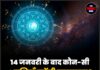 14 जनवरी के बाद कौन-सी 4 राशियाँ बनेंगी मालामाल? जानिए बड़ा रहस्य