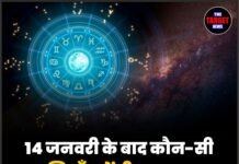 14 जनवरी के बाद कौन-सी 4 राशियाँ बनेंगी मालामाल? जानिए बड़ा रहस्य