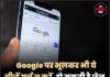 Google पर भूलकर भी ये चीज़ें सर्च न करें, हो सकती है जेल, जाने पूरी जानकारी!