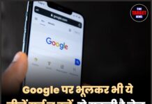 Google पर भूलकर भी ये चीज़ें सर्च न करें, हो सकती है जेल, जाने पूरी जानकारी!