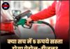 क्या सच में 5 रुपये सस्ता होगा पेट्रोल-डीज़ल? रिपोर्ट ने बढ़ाई हलचल!