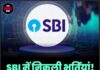 SBI में निकली भर्तियां! जल्दी करें आवेदन…