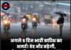 अगले 5 दिन भारी बारिश का अलर्ट! ठंड और बढ़ेगी, मौसम विभाग ने इन राज्यों के लिए चेतावनी जारी की