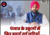 पंजाब के स्कूलों में फिर बढ़ाई गई छुट्टियाँ….. जाने पूरी जानकारी!