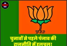 चुनावों से पहले पंजाब की राजनीति में हलचल!भाजपा ने नए पदाधिकारियों का ऐलान किया