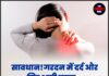 सावधान!गरदन में दर्द और सिर भारी रहना… कहीं यह Cervical तो नहीं?