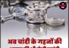 अब चांदी के गहनों की शुद्धता की भी होगी गारंटी, सरकार लागू करेगी यह नियम।