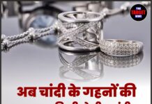 अब चांदी के गहनों की शुद्धता की भी होगी गारंटी, सरकार लागू करेगी यह नियम।