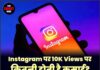 Instagram पर 10K Views पर कितनी होती है कमाई? जानें पूरी जानकारी।