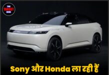 Sony और Honda ला रही हैं हाई-टेक इलेक्ट्रिक SUV! 40 सेंसर और 18 कैमरे, आप भी जानिए खूबियां!