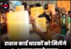 राशन कार्ड धारकों को मिलेंगे 3-3 हजार रुपये नकद, राज्य सरकार का बड़ा ऐलान!